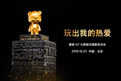 为坚持热爱的年轻人颁奖，10月23日与魅族16T一起玩出自己的热爱