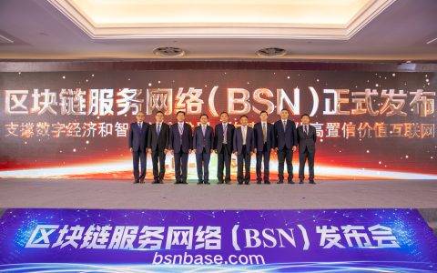 区块链服务网络正式发布