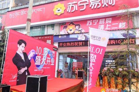智慧零售海拔再创新高，苏宁零售云西藏第一店正式开业