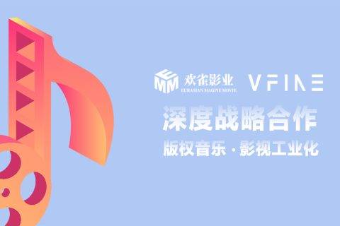 VFineMusic战略合作欢雀影业 影视综艺配乐告别侵权雷区