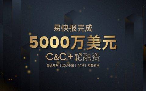 易快报获5000万美元C轮及C+轮融资，老虎环球、红杉中国投资