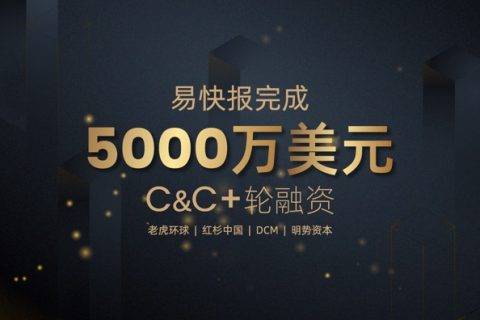 易快报获5000万美元C轮及C+轮融资，老虎环球、红杉中国投资