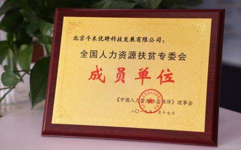 引领“互联网+扶贫”新模式，斗米当选全国人力资源扶贫专委会成员单位