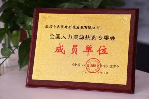 引领“互联网+扶贫”新模式，斗米当选全国人力资源扶贫专委会成员单位