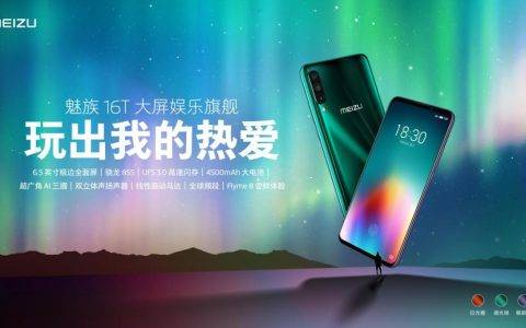 1999元起魅族16T大屏娱乐旗舰正式发布：玩出我的热爱