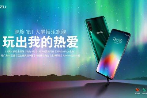 1999元起魅族16T大屏娱乐旗舰正式发布：玩出我的热爱