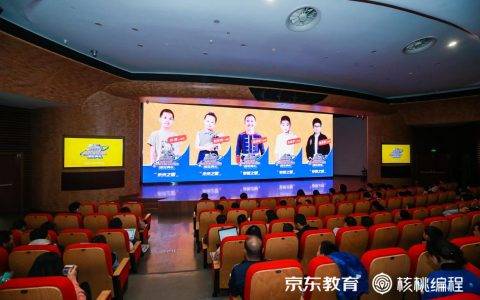 京东教育跨界核桃编程：首届未来之星青少年编程挑战大会圆满收官