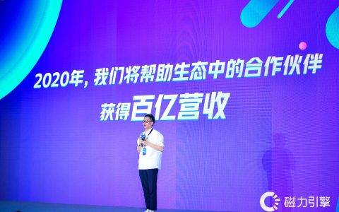 快手商业副总裁严强：2020年帮助生态伙伴获得100亿营收