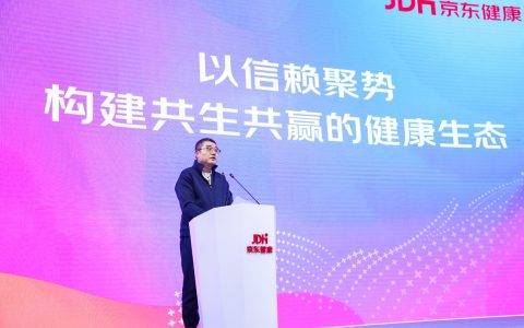 京东健康布局产业全链条 携合作伙伴打造智慧健康新生态