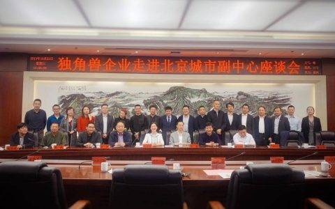 助力城市建设，斗米出席 “独角兽企业走进北京城市副中心座谈会”