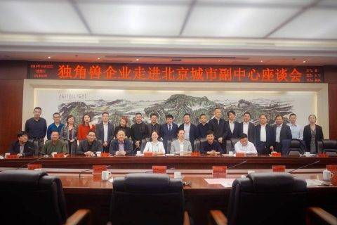 助力城市建设，斗米出席 “独角兽企业走进北京城市副中心座谈会”