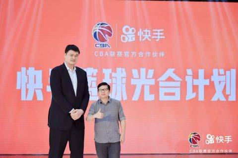 宿华和姚明携手，“快手篮球光合计划”为CBA再添助力