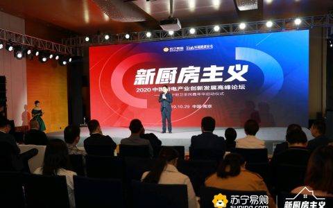 双十一家电品牌站台 苏宁新厨房主义魅力何在？