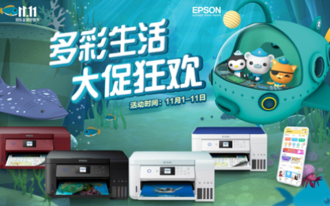 多彩生活 爱普生双十一大促狂欢