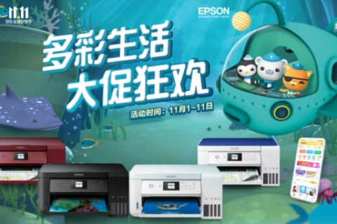 多彩生活 爱普生双十一大促狂欢