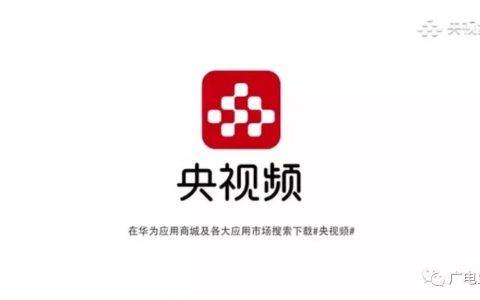 中央广播电视总台旗下“央视频”APP正式上线