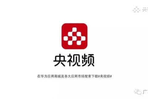 中央广播电视总台旗下“央视频”APP正式上线