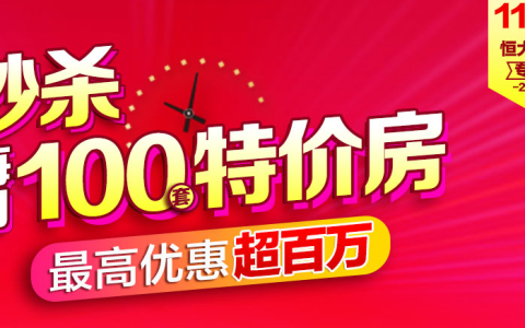 苏宁双十一推出1111套恒大房源，学区房地铁房特价卖