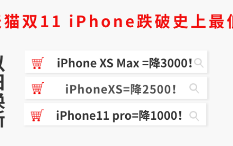 以旧换新买iPhone直降3000，天猫双11发狠招了