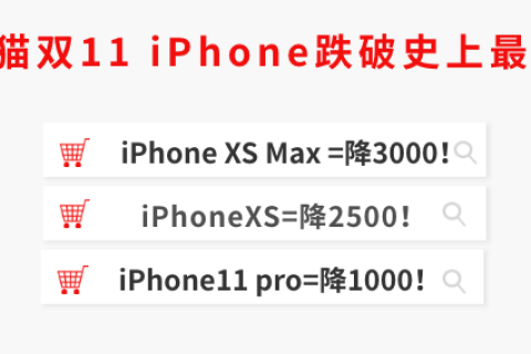 以旧换新买iPhone直降3000，天猫双11发狠招了