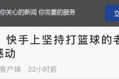 “希望我能够打到70岁”，硬核老大爷如何赢得姚明点赞？