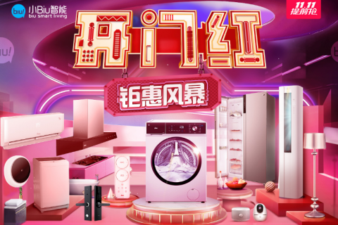 苏宁小Biu家族全员出击，一级变频、高配平价带你嗨购双十一