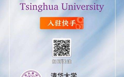 清华大学正式入驻快手！来快手看不一样的清华