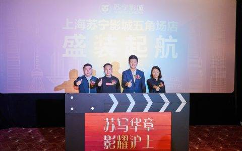 场景零售赋能 苏宁影城入驻上海核心商圈五角场