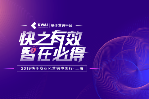 快手营销中国行在沪举行，社交新商业推动商家获客变现