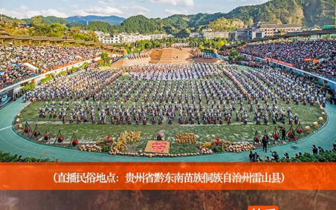 大山中的一场苗族新年，引来680万人围观