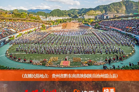 大山中的一场苗族新年，引来680万人围观