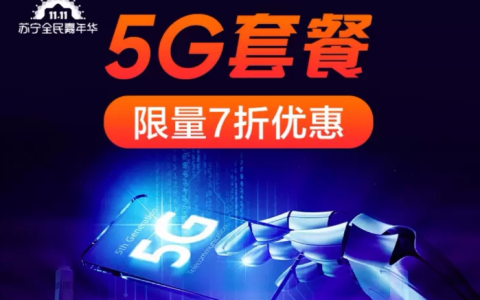 双十一5G套餐也打折，苏宁7折优惠90元起