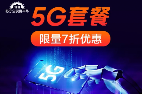 双十一5G套餐也打折，苏宁7折优惠90元起