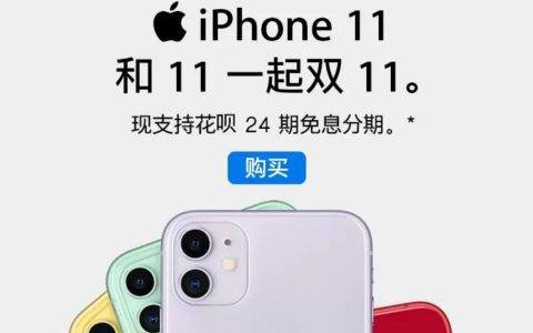 天猫双11苹果全店参加24期免息 一分钟卖出去年全天销量