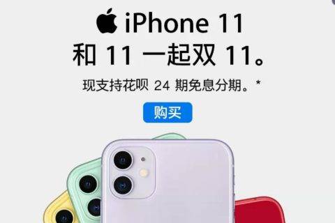 天猫双11苹果全店参加24期免息 一分钟卖出去年全天销量