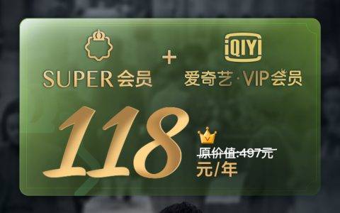 苏宁、爱奇艺双十一加码SUPER会员特权 118元/年