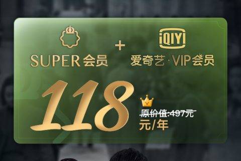 苏宁、爱奇艺双十一加码SUPER会员特权 118元/年