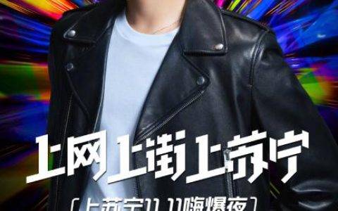 请来娱乐圈半壁江山，苏宁双十一狮晚着实“撩人”！