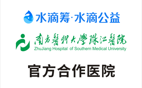 水滴筹与珠江医院达成合作 为大病患者提供更加高效的救助和帮扶