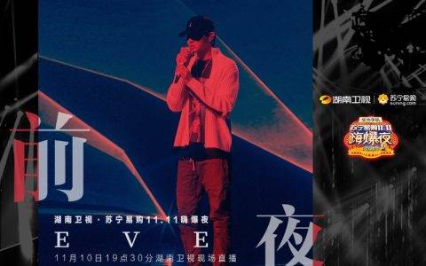 新歌首秀遇挫？吴亦凡双十一狮晚多次折返彩排