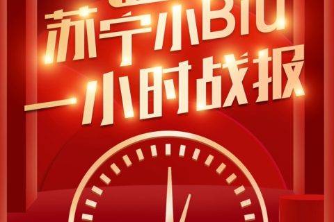 真实力用数据说话！首战苏宁双十一，小Biu家族销量再创新高