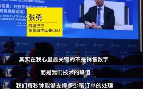 阿里董事局主席张勇双11最关心的事：订单创建54.4万单/秒，世界纪录！