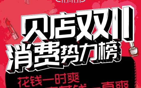 贝店双11消费势力榜出炉 广东消费者成“剁手之王”