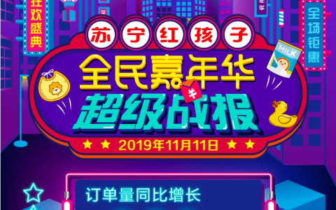 苏宁红孩子双十一全渠道订单量同比增长260%