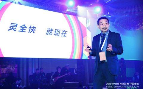 Oracle NetSuite 中国峰会：加速技术变革，助力公司实现 “超越增长”
