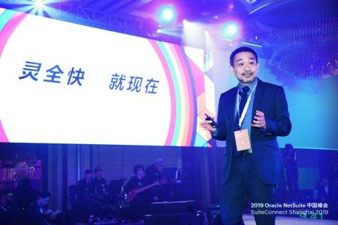 Oracle NetSuite 中国峰会：加速技术变革，助力公司实现 “超越增长”