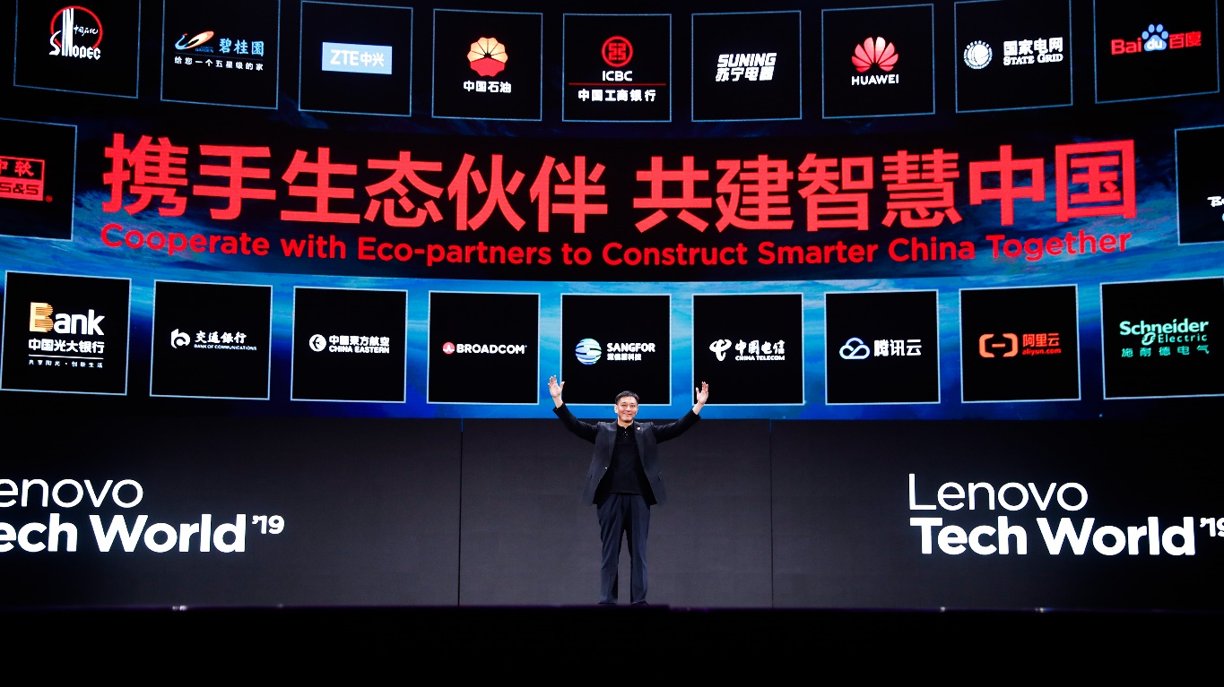 2019联想创新科技大会：共建智慧中国，共享智慧生活