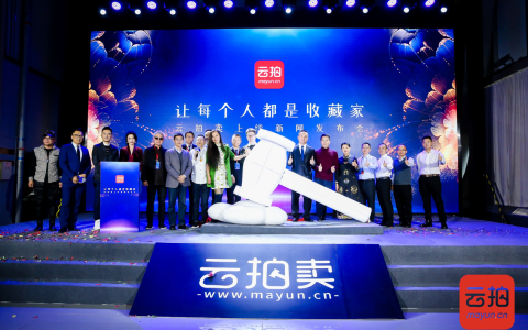 让每个人都是收藏家 艺术品交易平台“云拍卖”正式上线