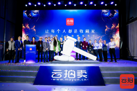 让每个人都是收藏家 艺术品交易平台“云拍卖”正式上线