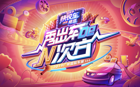 快手“快说车”化身汽车情报局，特工小队探秘广州车展